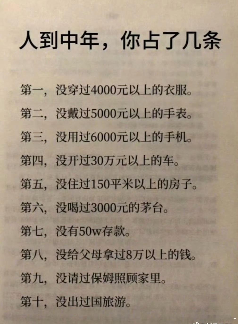 中年的你，占了几条？