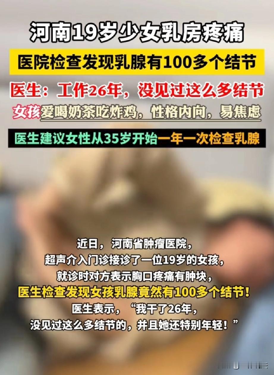 太吓人了！河南，19岁女生胸部疼痛，去医院一检查，竟然发现乳腺里有100多个结节