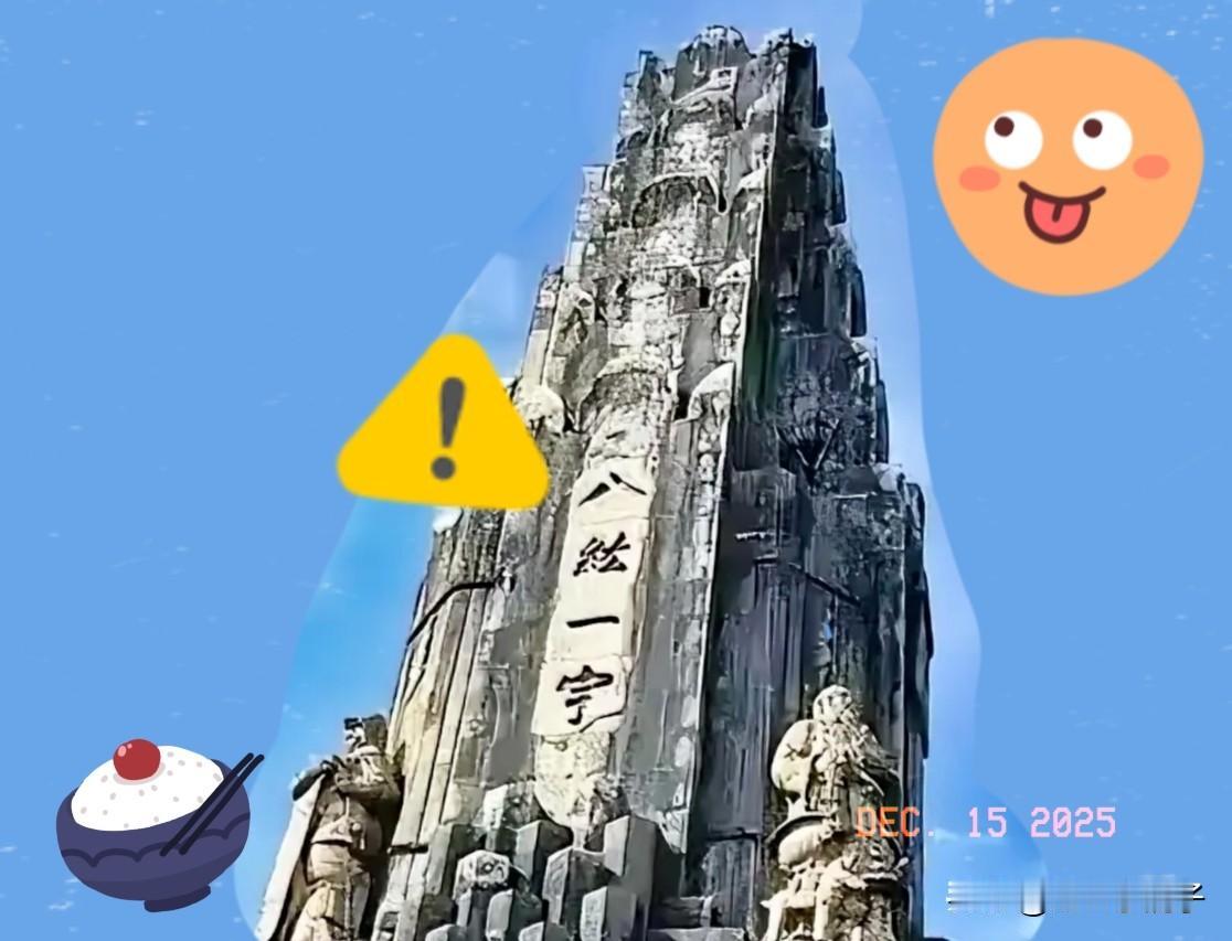 对日严正发声！要求立刻拆除这座“罪恶之塔”点名宫崎县的八纮一宇塔，必须