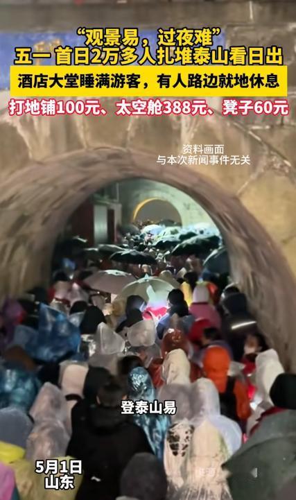太敢曝了！羊城晚报记者特意凌晨蹲守泰山山顶，直接把泰山深夜火爆的过夜乱象和天价隐