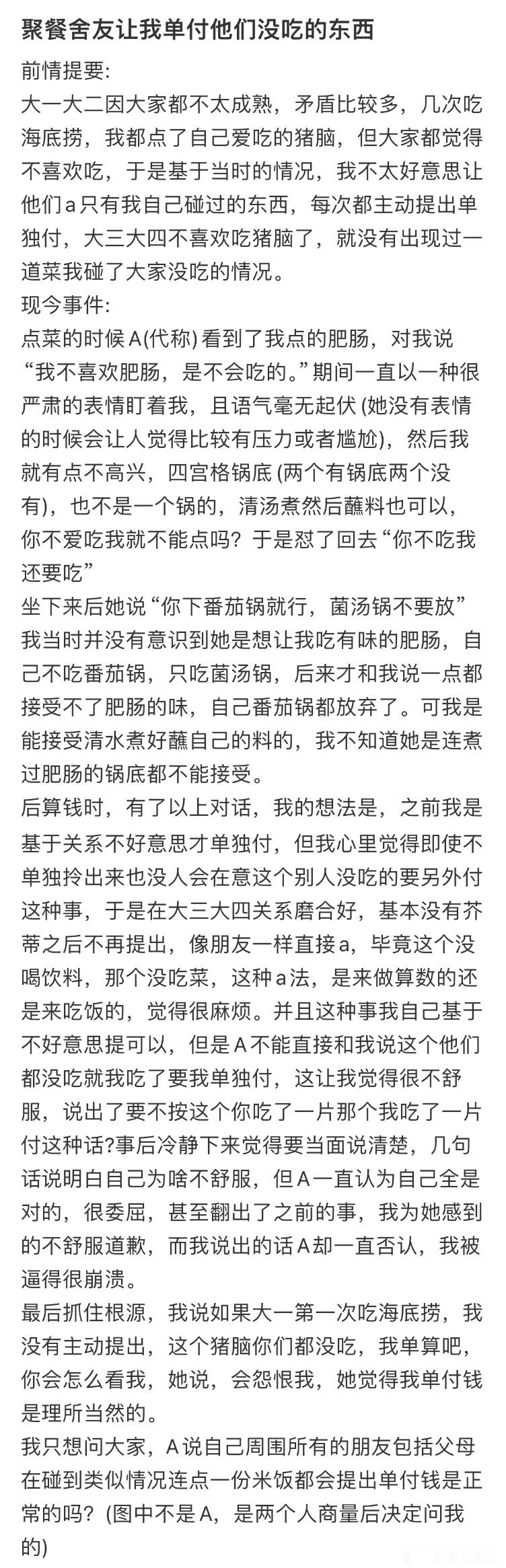 聚餐舍友让我单付他们没吃的东西​​​