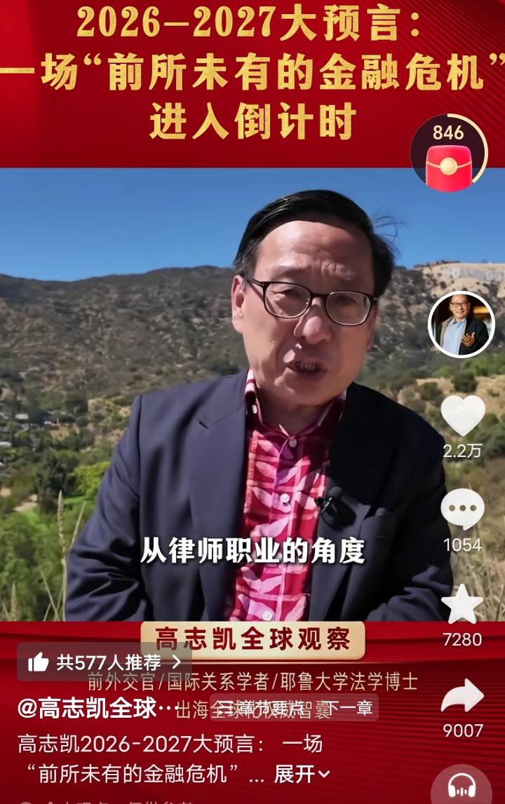 警报拉响！高志凯在美国好莱坞山上预言：2026—2027年美国金融危机要炸，AI