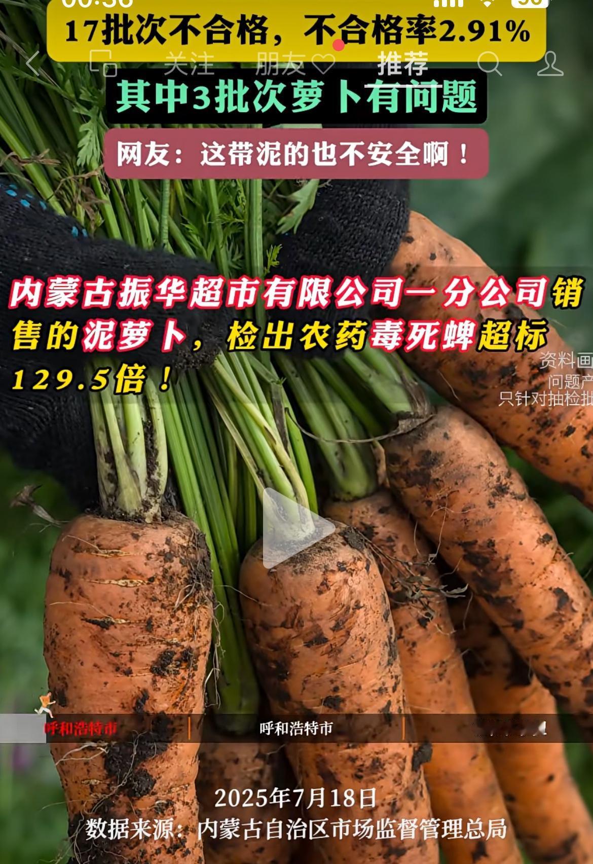 一直以为这种带泥巴的红萝卜安全，没想到农药超标100多倍，还有啥蔬菜是健康的？常