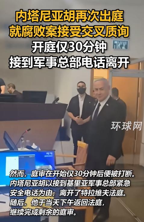 4月29日突发大戏！内塔尼亚胡时隔两月再次出庭，正就腐败案接受检方最关键的交叉质