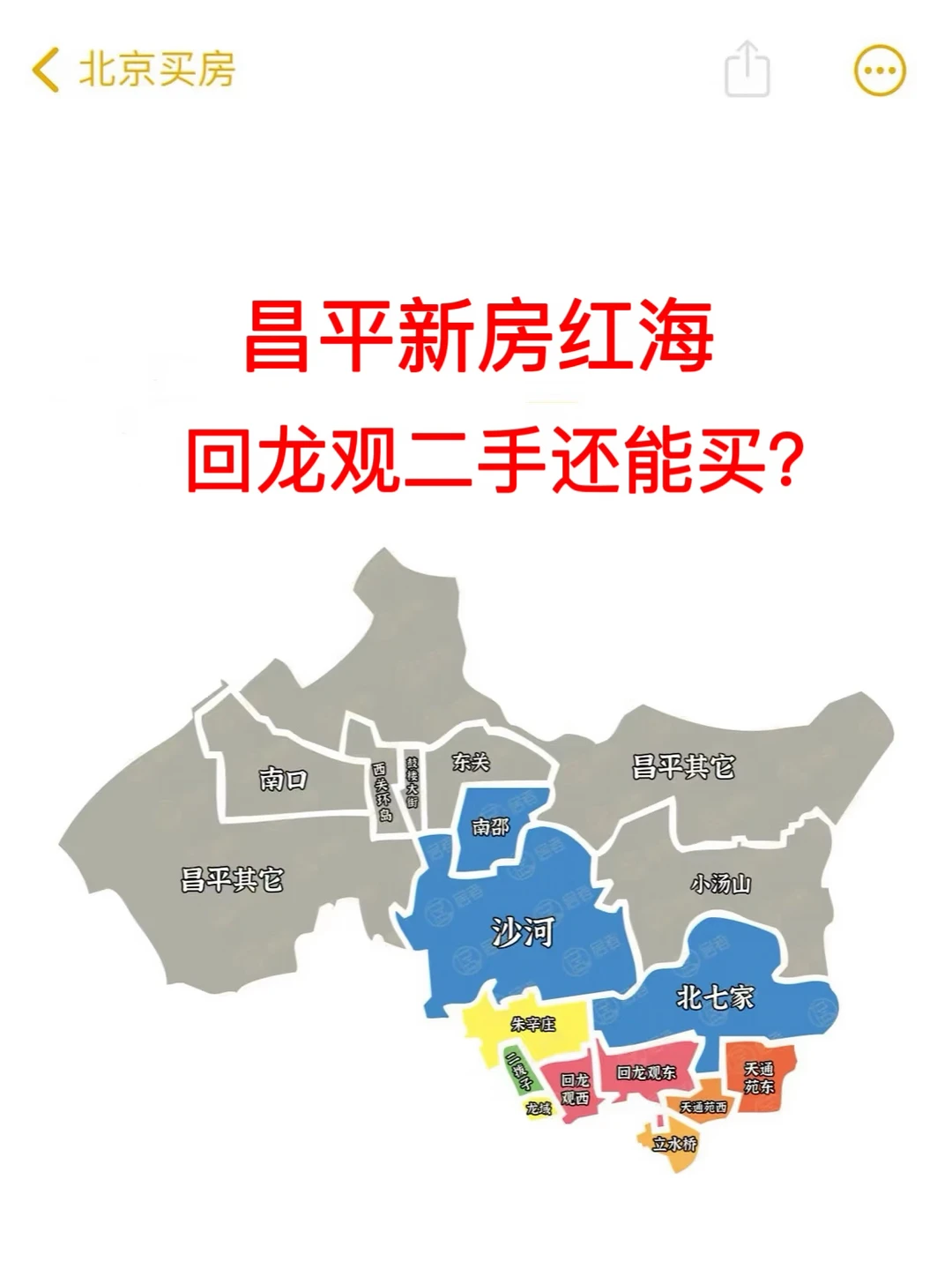 北京楼市：昌平新房红海回龙观二手还能买？