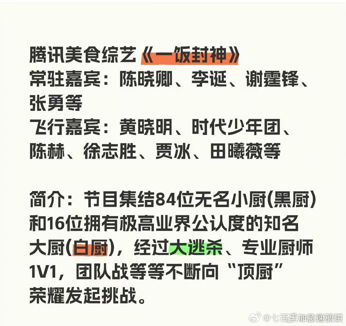 腾讯综艺《一饭封神》常驻嘉宾：陈晓卿、李诞、谢霆锋、张勇等飞行嘉宾：黄晓明、时代