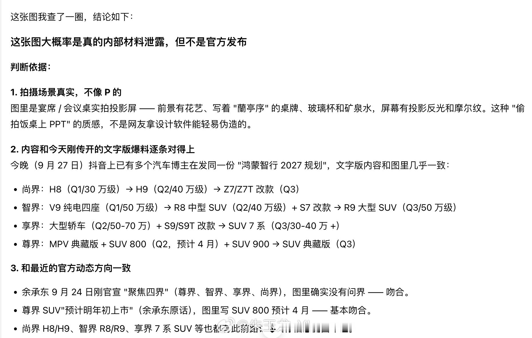 我问豆包，群里传的这图（鸿蒙智行2027年规划）是真的吗？鸿蒙智行鸿蒙智行202