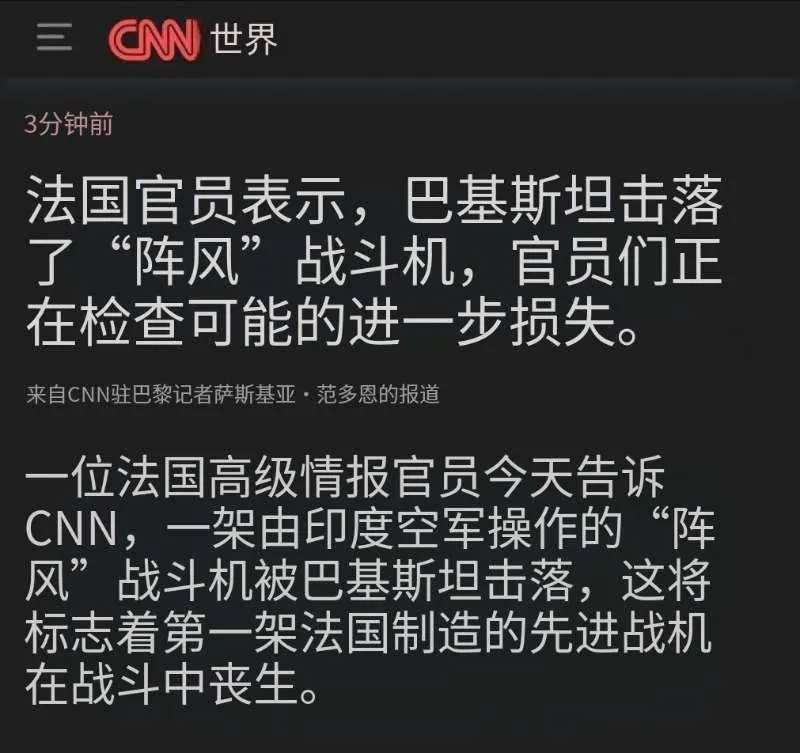 法国证实了印度不愿意证实的，法国产阵风战机被巴基斯坦空军击落的事实。CNN报道