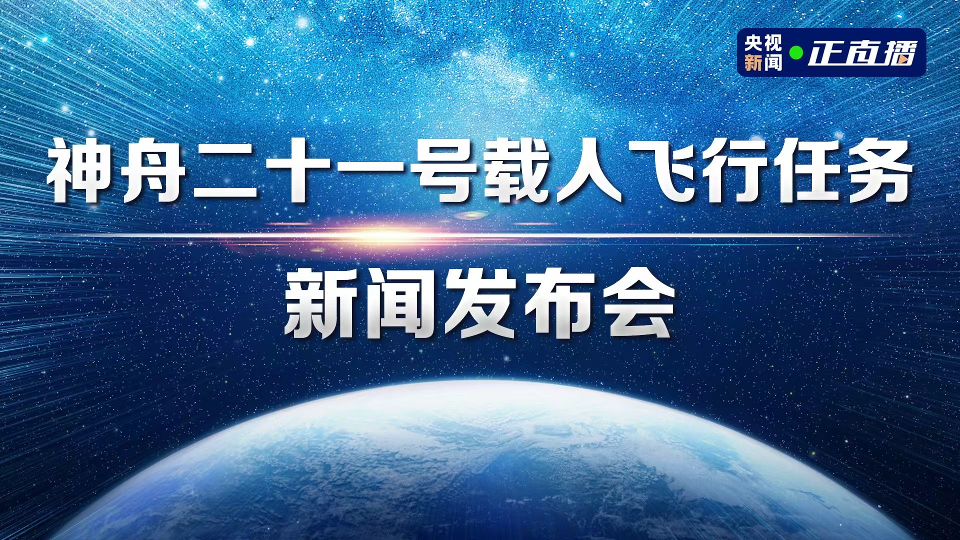 重要的会议！航天神舟二十一号【神舟二十一号载人飞行任务新闻发布会】据中国载人航