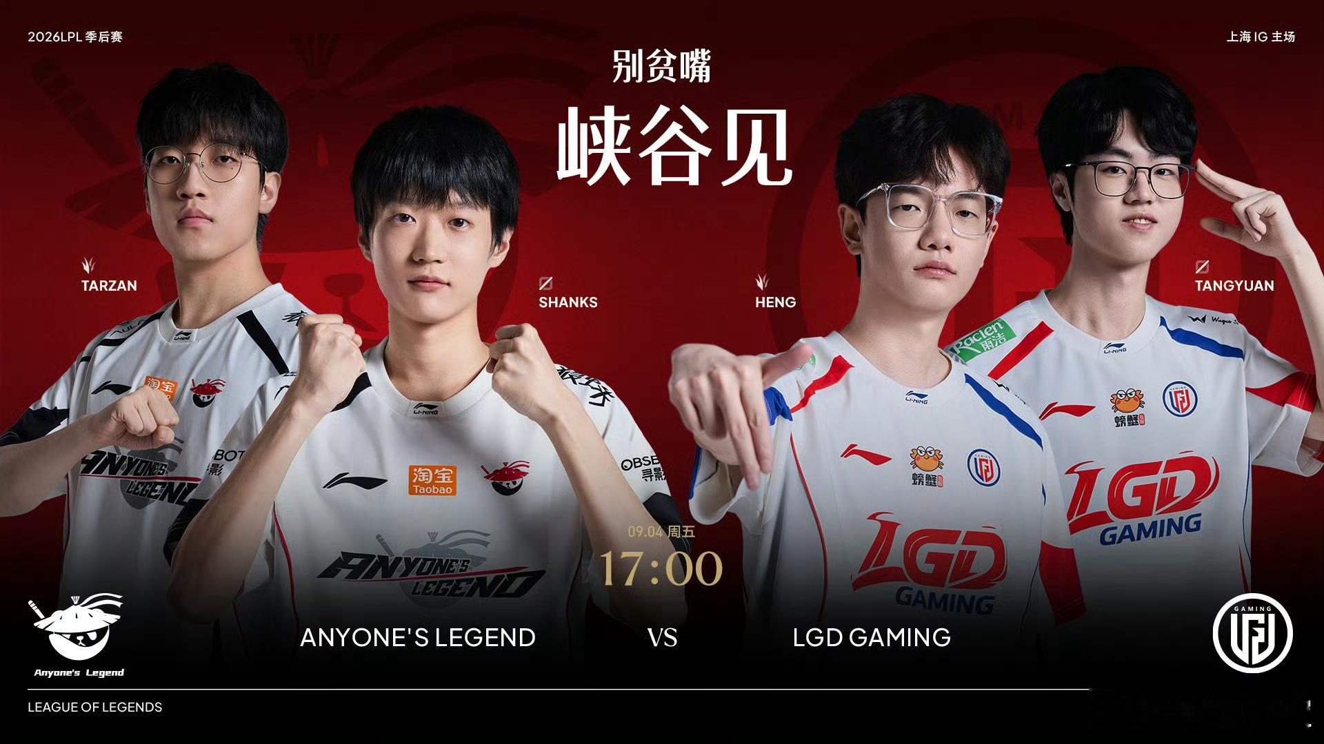 AL对战LGD老友相聚，必定当仁不让！AL的Shanks即将交手LGD的Hen