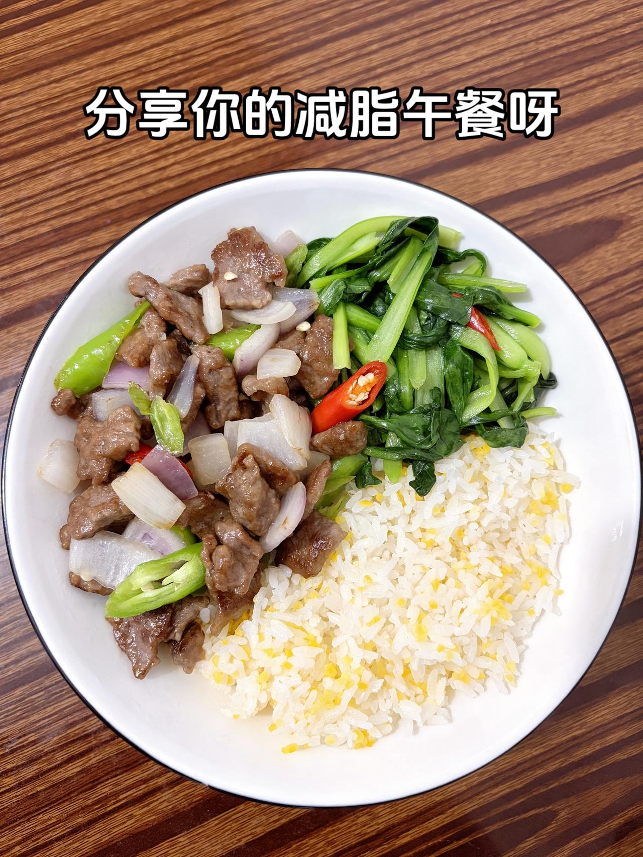 最好的减脂餐就是家常菜，目标103，加油今日减脂午餐：洋葱炒牛肉+素炒青菜