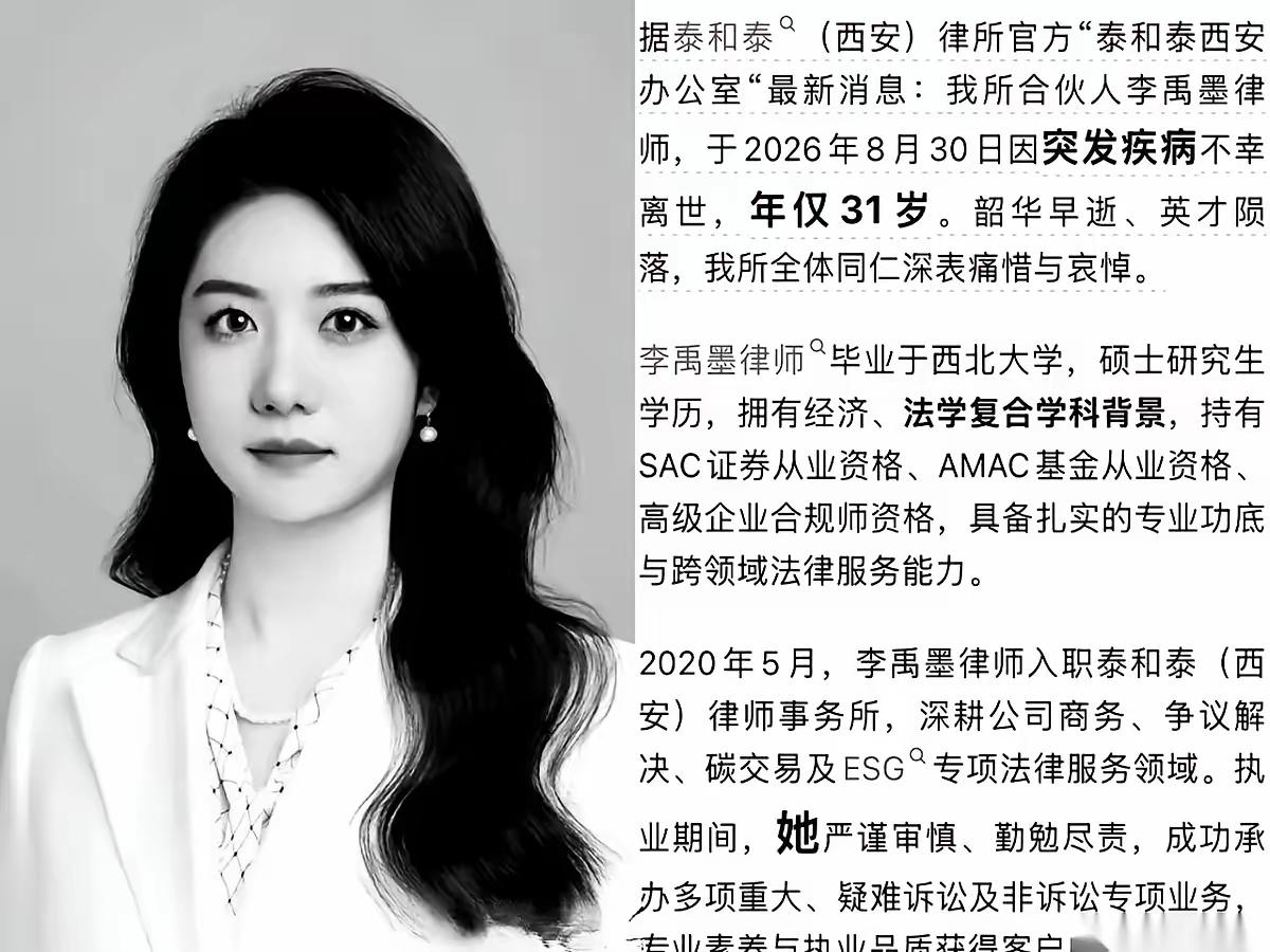 关于西安31岁女律师李禹墨离世的通告，这两天传得沸沸扬扬。8月31日，这位泰和泰