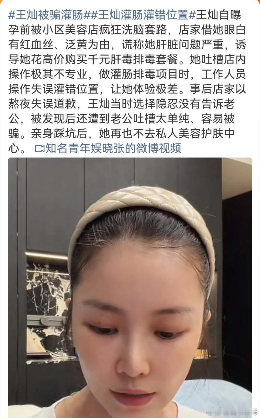 王灿因工作人员操作失误灌错位置王灿爆料美容店灌肠排毒意外，操作过程中工作人员灌