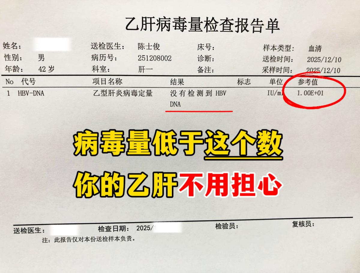 乙肝到底低于什么数值才安全呢？其实只要病毒量持续一年左右，低于检测下限...