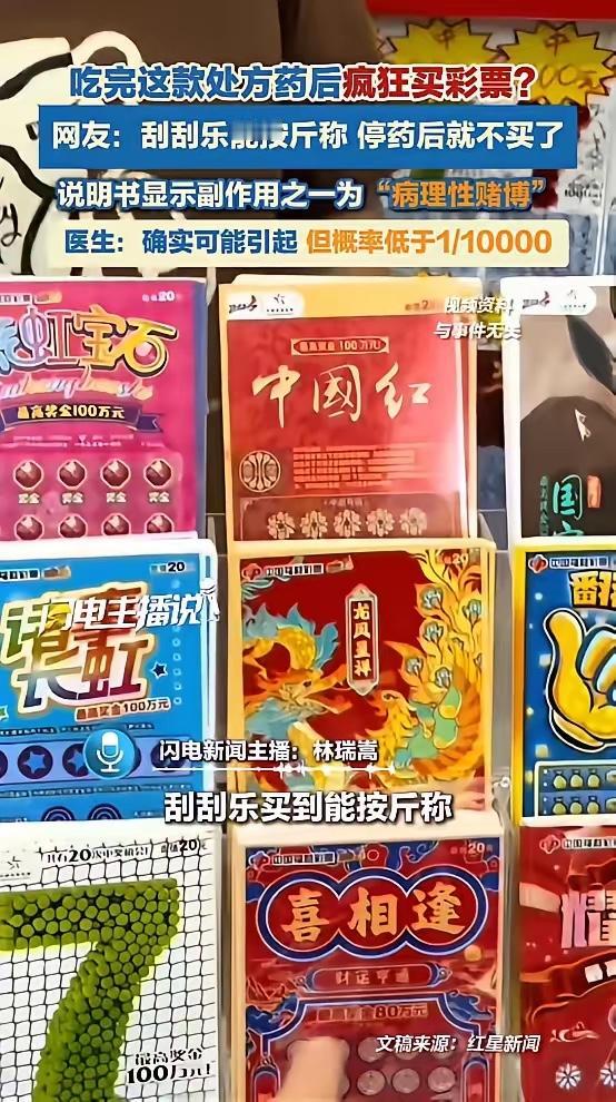 “离了个大谱！”近日，一男子因为生病，吃了一款药后，竟开始疯狂买彩票，刮刮乐可都
