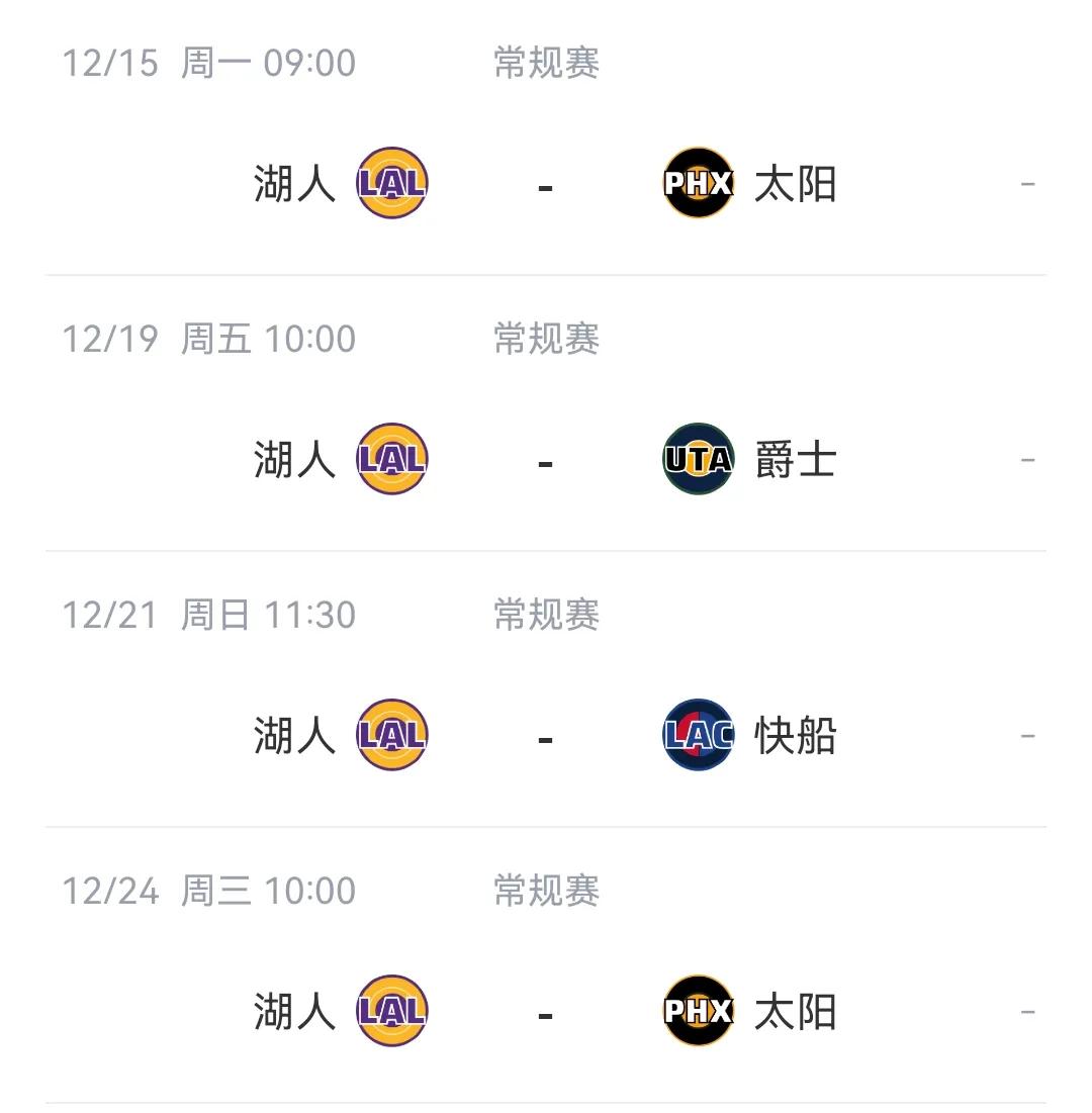 湖人这个“4连客”也太奇怪了！12月15日，对阵太阳12月19日，对阵爵士