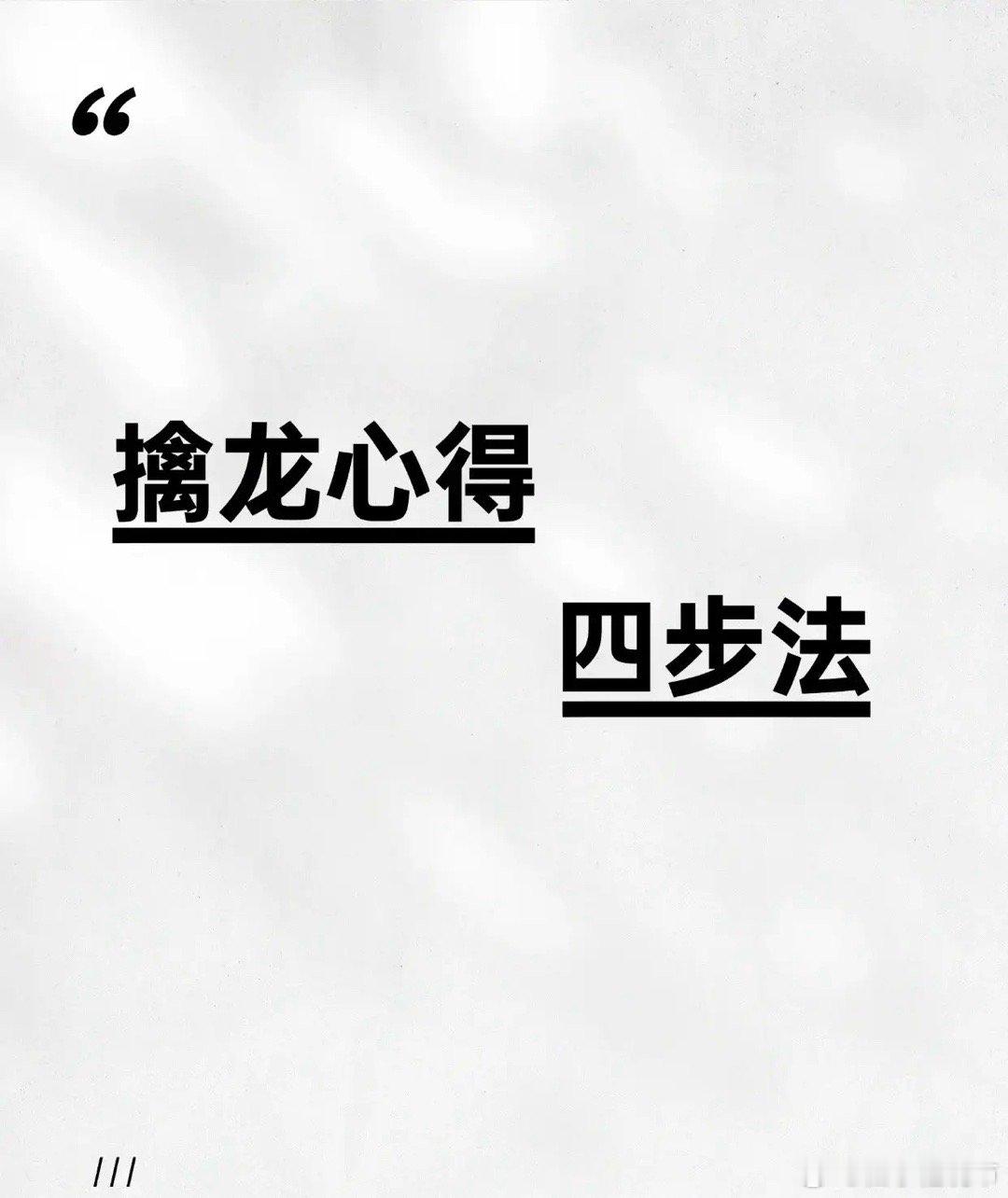 擒龙心得四步法股市博弈如深海擒龙，讲究时机与策略。以下为您拆解“擒龙心得四步法”