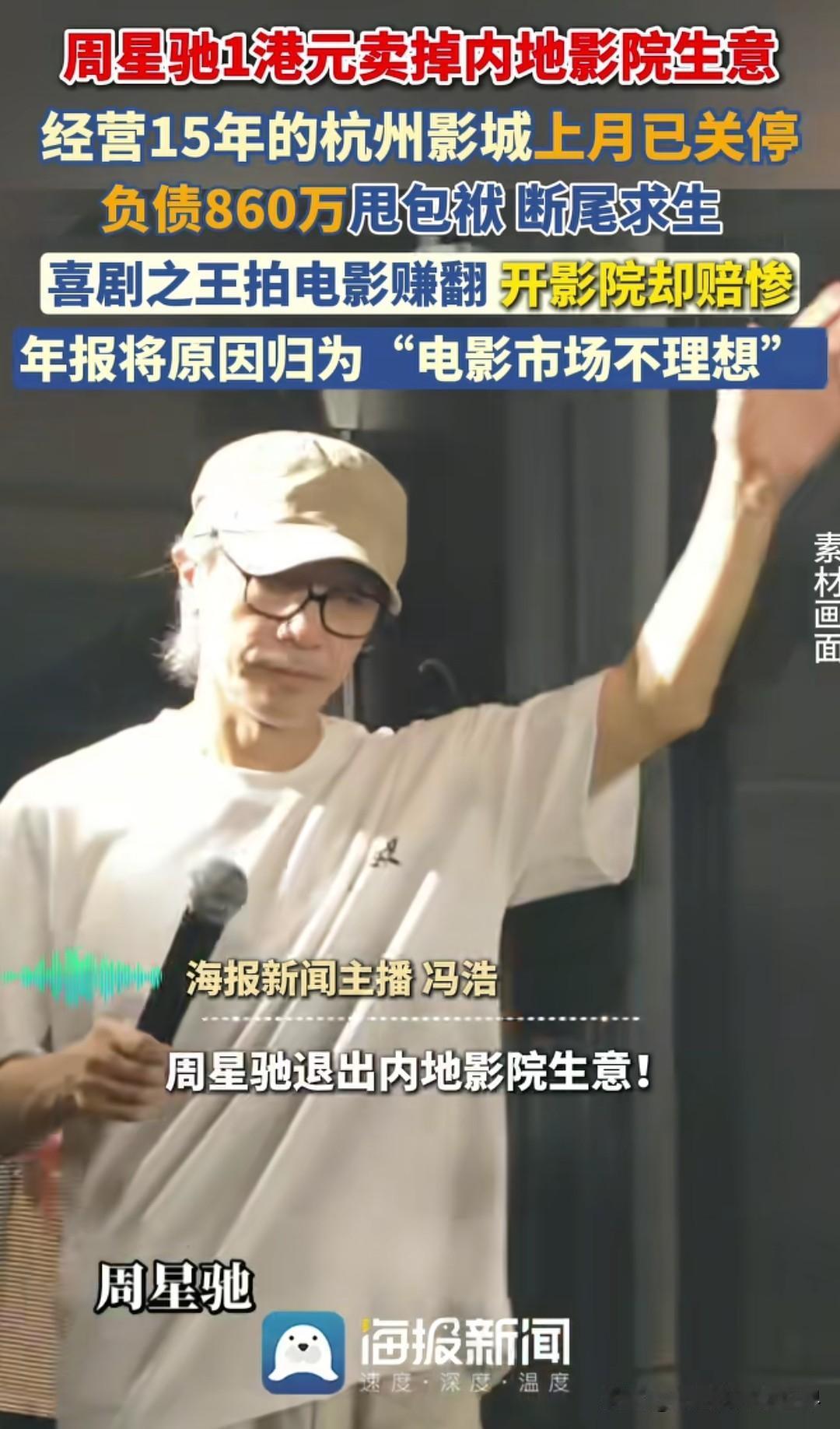 连周星驰都用1港元甩卖负债860万的内地影院业务，经营15年的杭州影城默默关停，