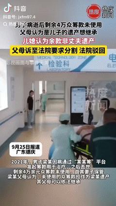 广东德庆，一男子因病离世，妻子通过众筹平台筹来的钱还剩4万多没花，公婆找上门要把