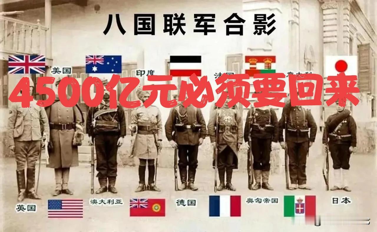 啥时候收回西方列强抢走的各种赔款4500亿……清朝末年西方列强侵华，主动发起