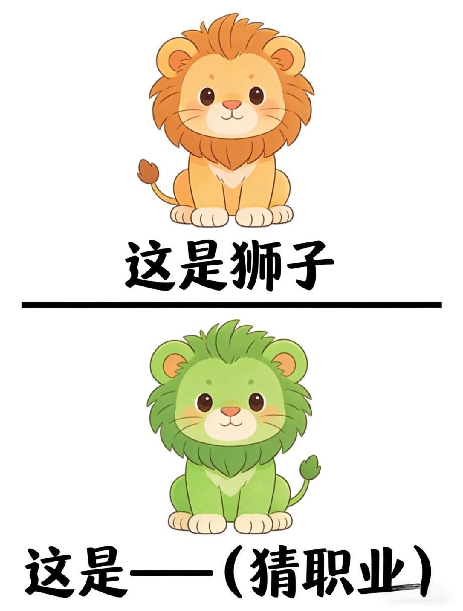 谁能猜对？绿狮子的造型藏着一个职业，能看出来的都是谐音梗大神