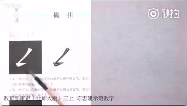 楷书基本笔画 第十一讲 钩(撇提,撇折,撇钩)