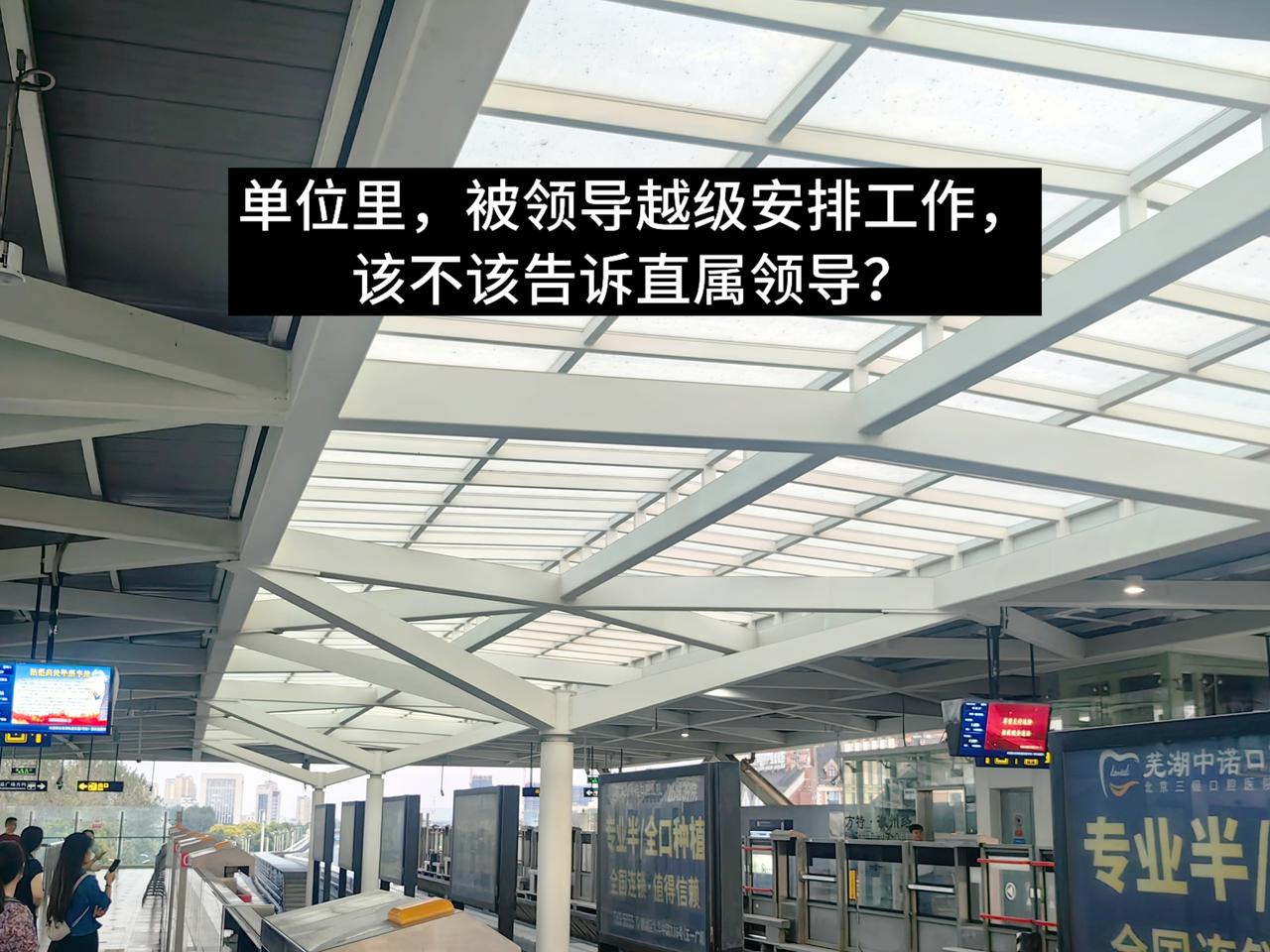 单位里，被领导越级安排工作，该不该告诉直属领导？我认识一个朋友大刘，在单位干