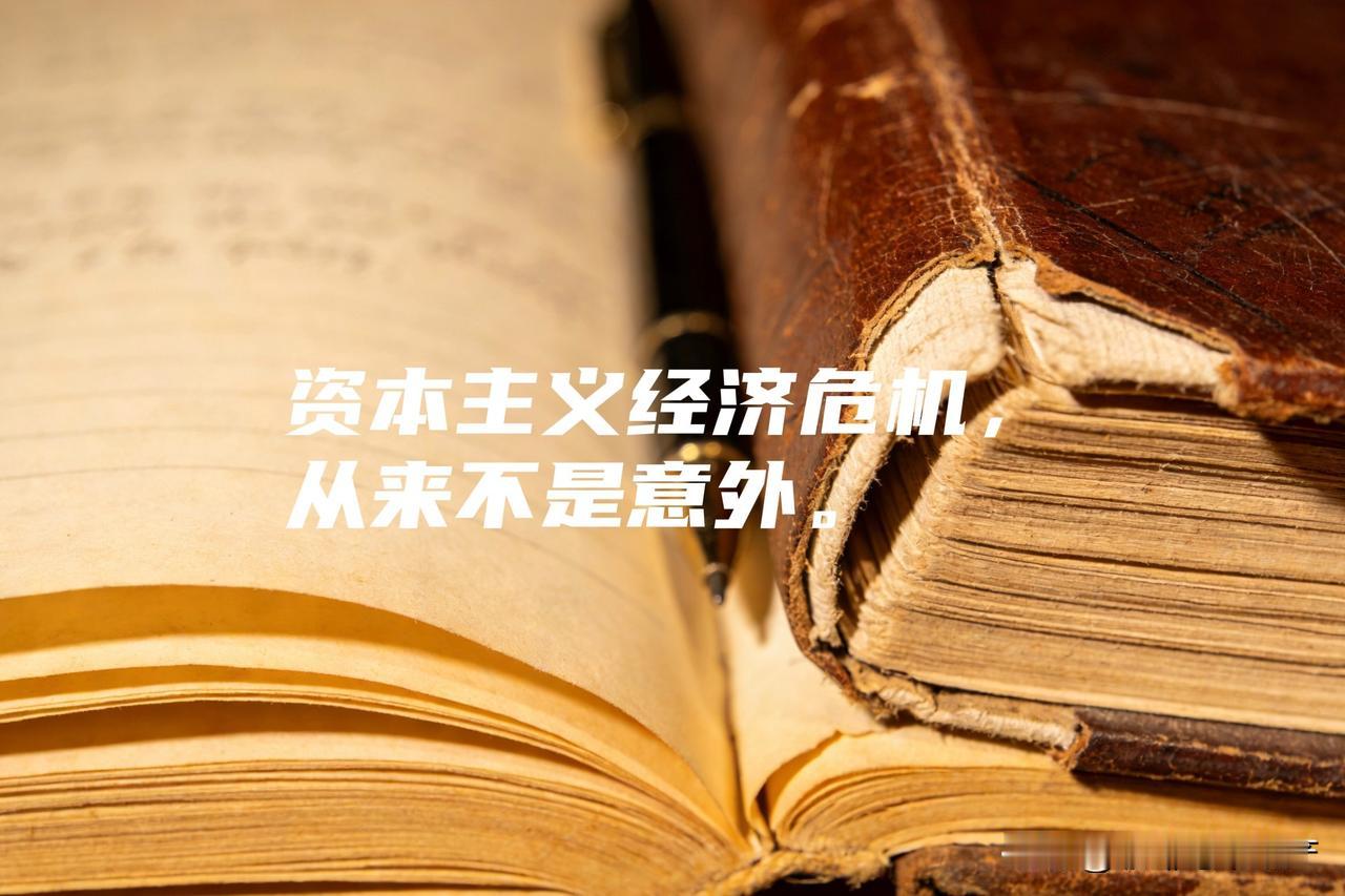 90%的人都被骗了！根本不是产能过剩资本主义经济危机，从来不是意外。更不是