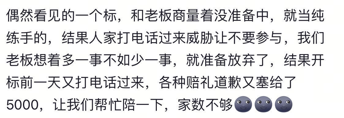 投标的那些惊心动魄，真是大开眼界了