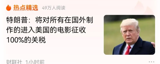 搞笑得来了，美国计划对在国外制作并进入美国市场的电影征收高达百分之百的关税。