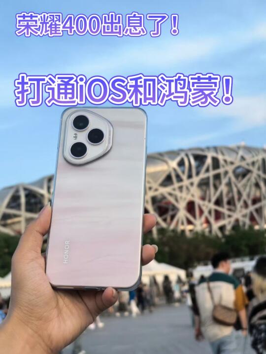 荣耀400系列出息了，打通iOS和Harmony！