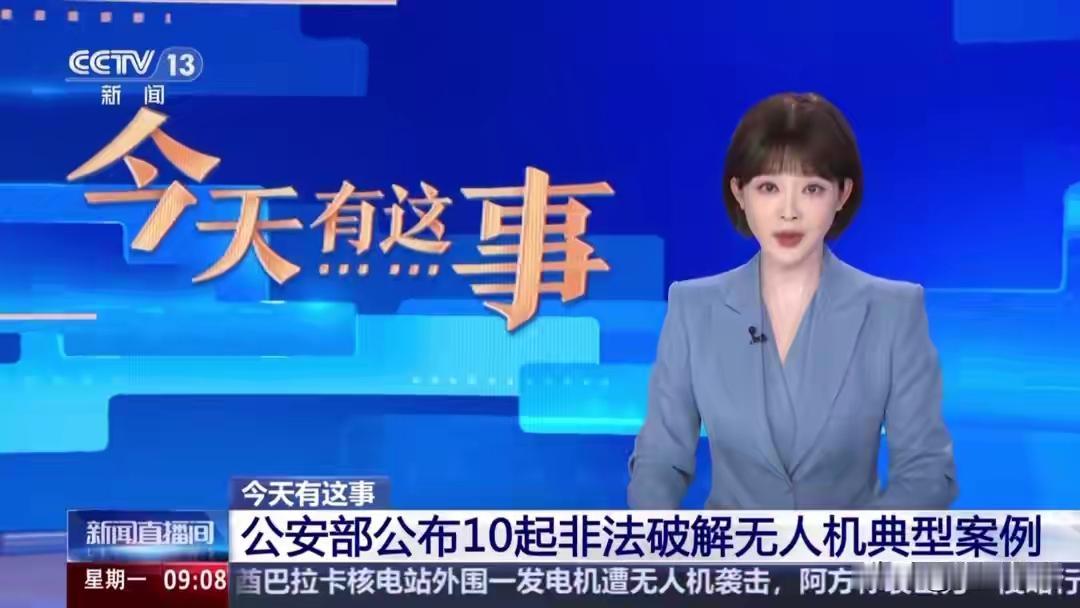暴利黑产曝光！10人被抓，无人机“黑飞”有多野？公安部近日公布10起非法破