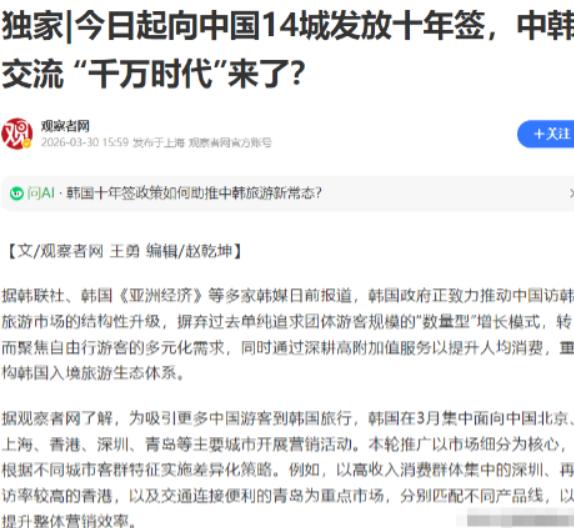 韩国宣布，从2026年3月30日起，对北京、上海、广州、深圳、苏州、