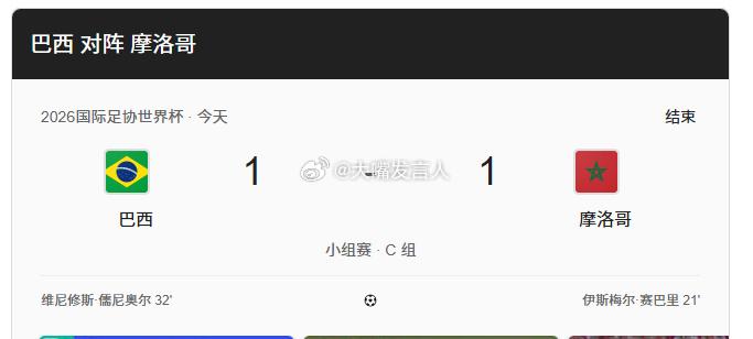 最终巴西1-1与摩洛哥握手言和！这个结果大家猜到了吗？从1938到2026，桑