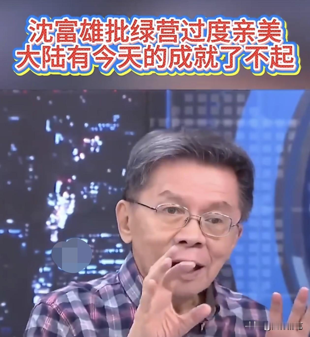 沈富雄批评岛内亲美派了。面对岛内这些亲美的政客和名嘴，对美国这一百年来这么多