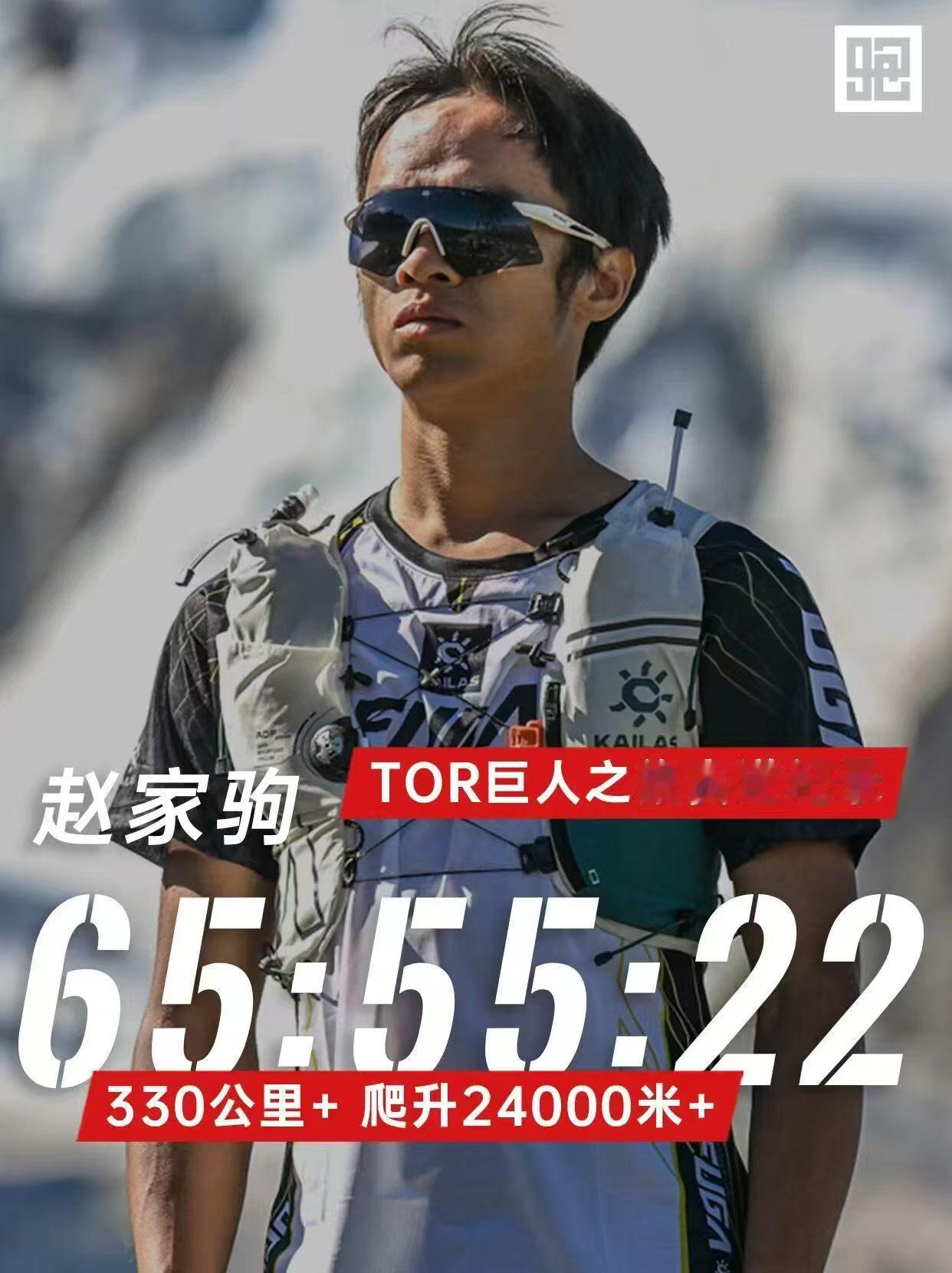 破纪录夺冠，奖金0元！中国选手赵家驹刚干了件大事：65小时55分22秒，拿下意