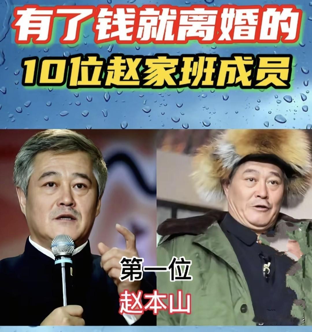 赵家班离过婚的，老赵本人，王小宝（王长贵）娶了女儿香秀的同学，唐鉴军（谢广坤）三