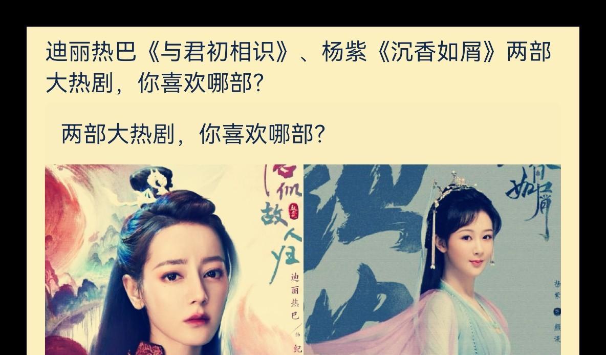 没想到，评论区竟然一边倒，迪丽热巴的《与君初相识》完胜杨紫的《沉香如屑》，小杨紫