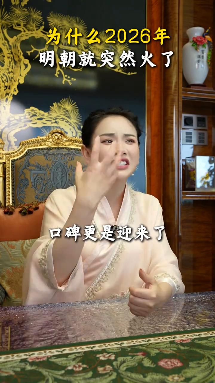 为什么二零二六年明朝就突然火？口碑更是迎来了今天的大反转，甚至连美国都公开去夸赞