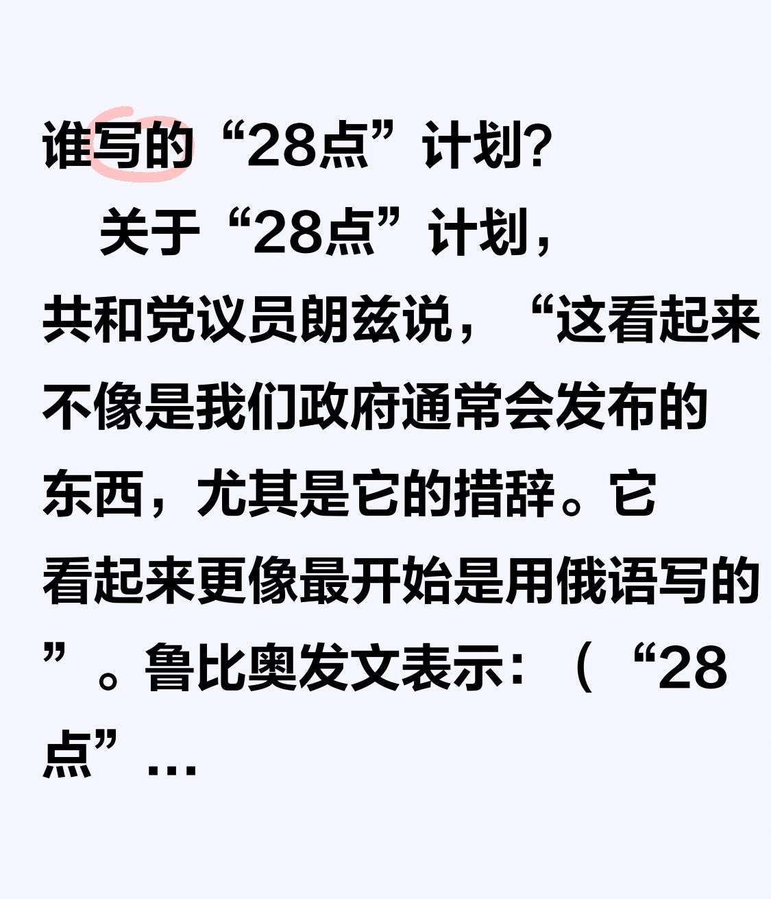 “28点”计划是谁撰写的？关于“28点”计划，共和党议员朗