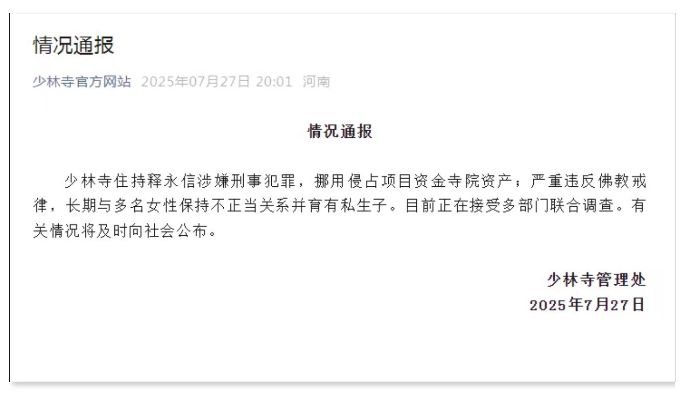 【#释永信涉嫌刑事犯罪被多部门调查#】7月27日，少林寺管理处发布情况通报，称少