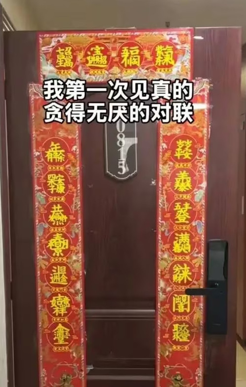 第一次见贪得无厌的对联，给我也整一副