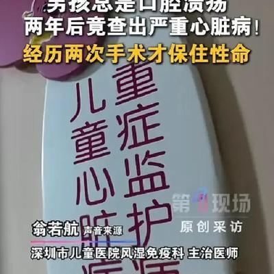 谁能想到！据5月26日消息，深圳一名男孩反复受口腔溃疡困扰，口腔、舌头接连溃烂，
