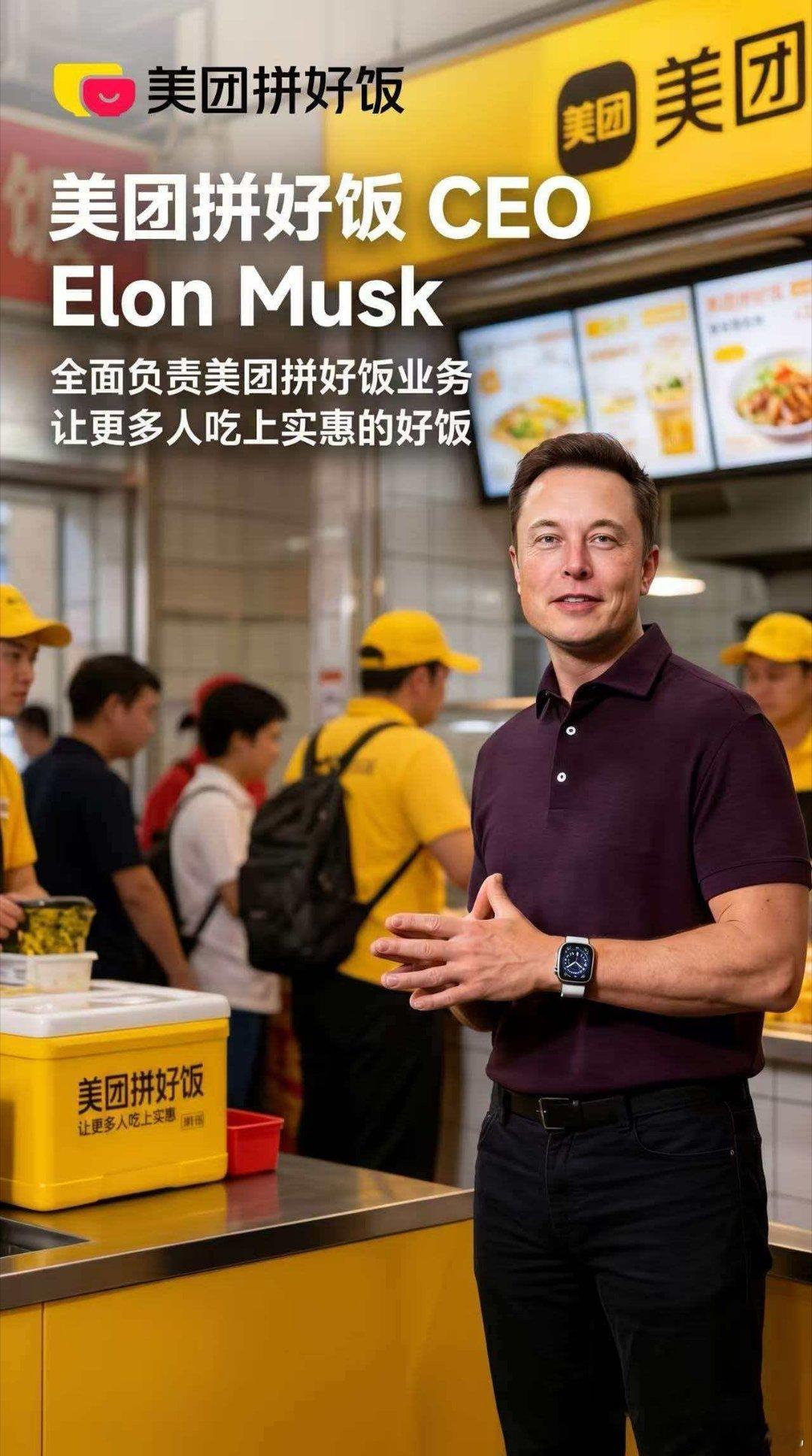 网传马斯克加盟拼好饭竟是AI生成谣言，海报逼真到以假乱真，网友脑洞大开玩梗，这波