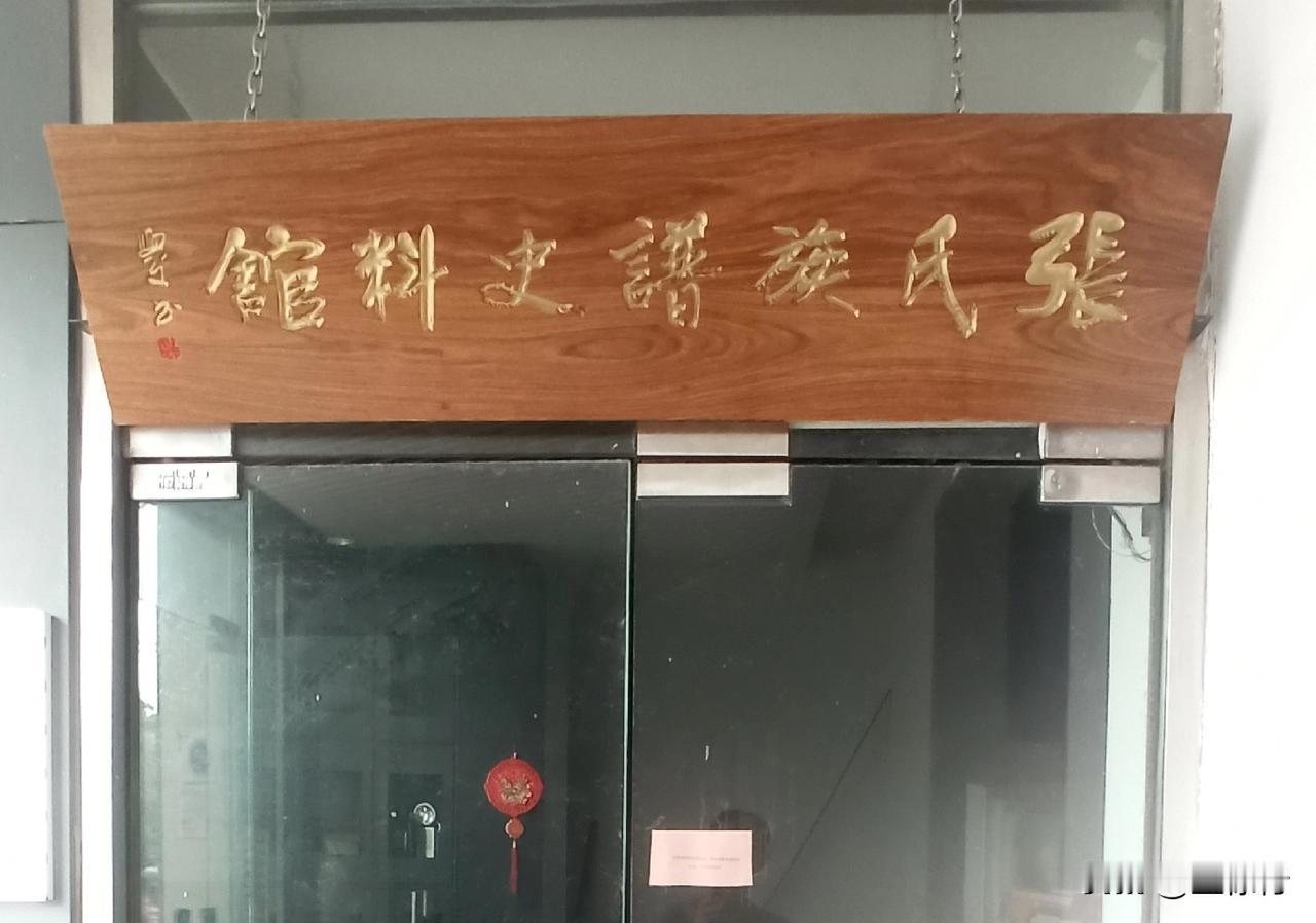 徐州张氏祖谱史料馆，是徐州少有的以宗族文化为主题的专题博物馆，该馆以真实史料展现