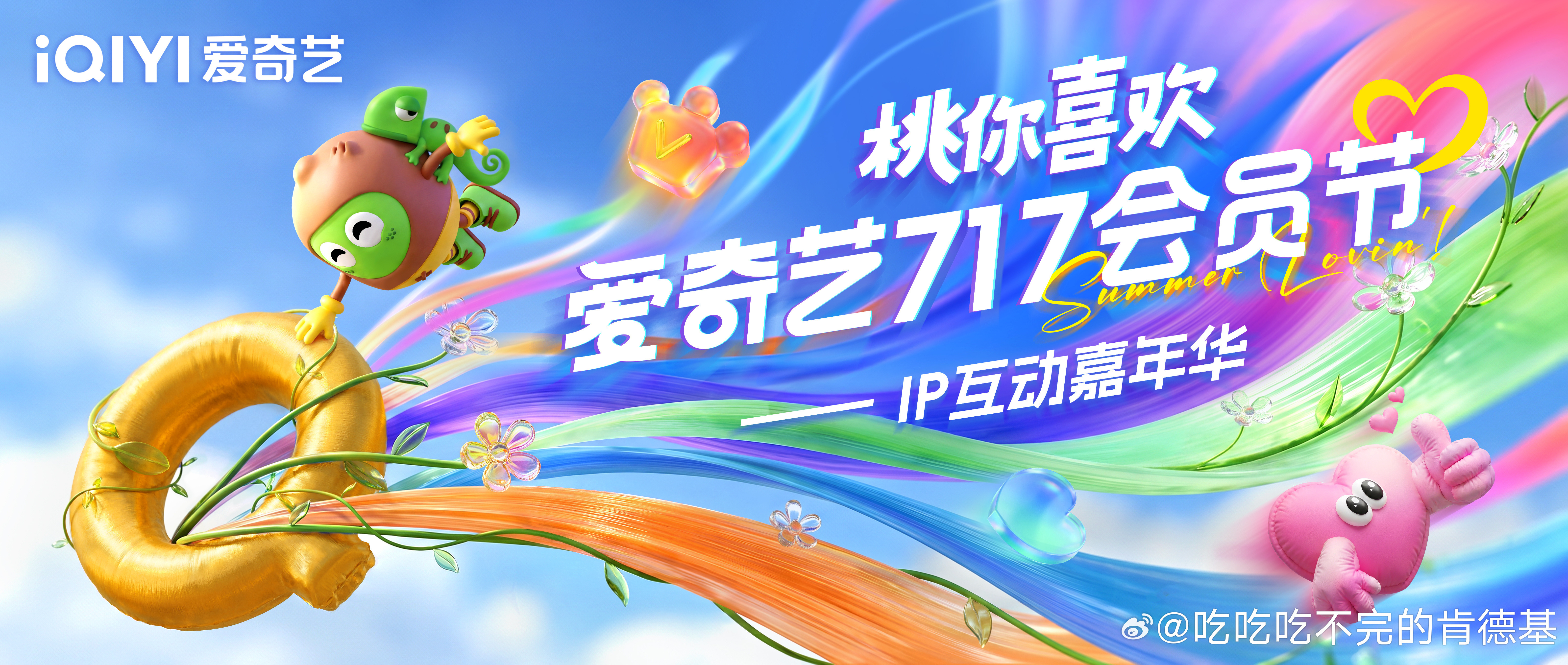 爱奇艺717桃你喜欢IP互动嘉年华夏日青春漾好家伙，爱奇艺这波直接把剧集片单全放