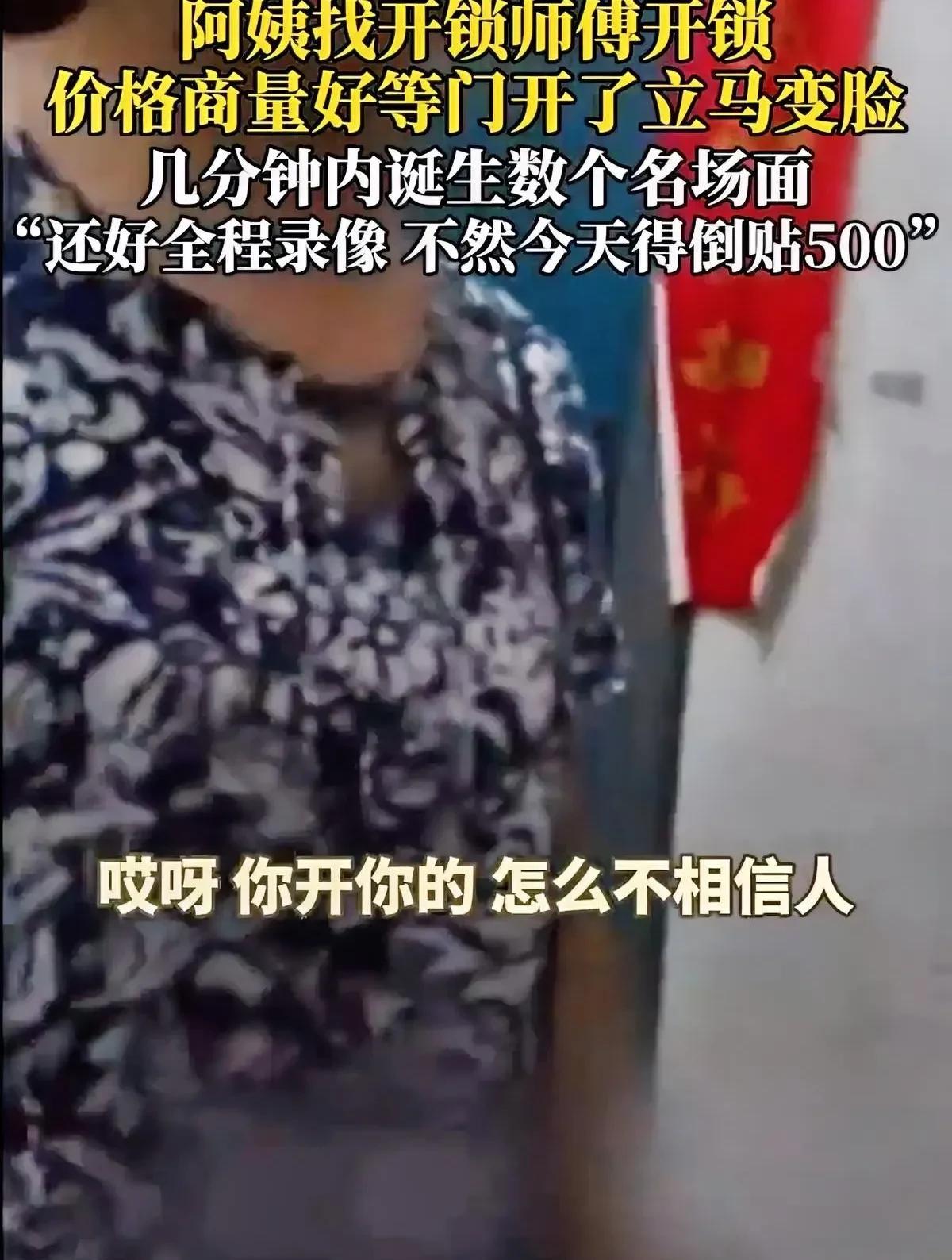 “活不起了！这样讹人！”8月10日，四川，一位开锁师傅接到一个单子，要去给一个阿