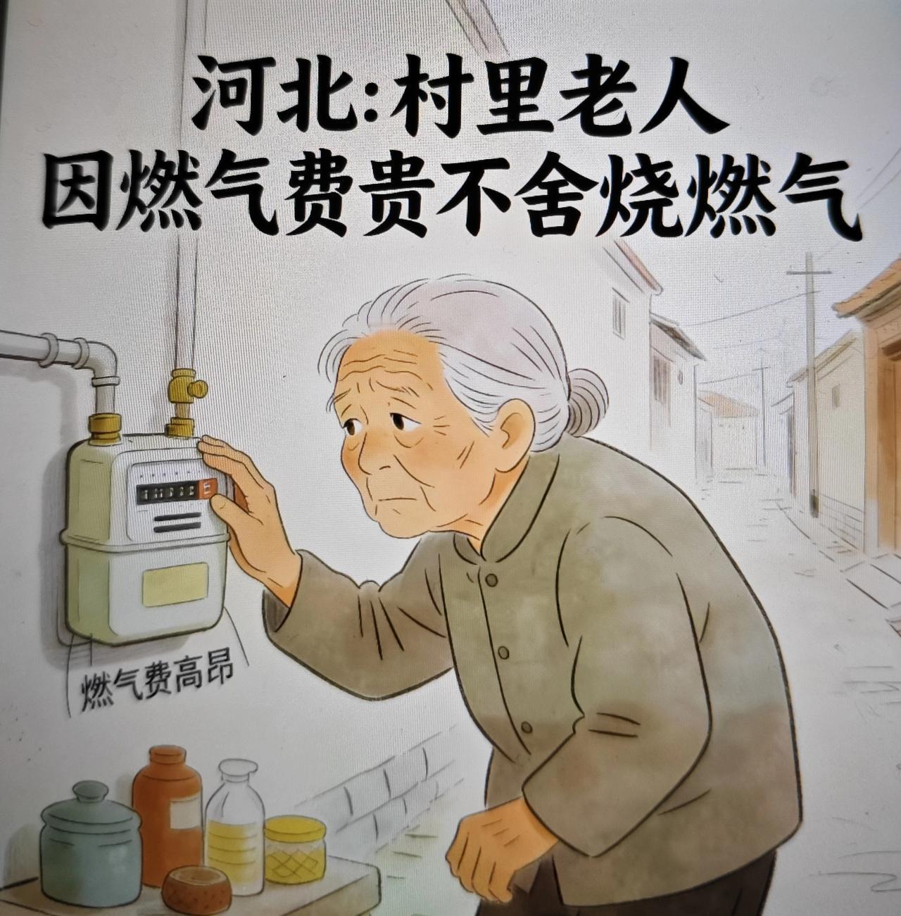 近日，河北的农村老人因燃气费用昂贵舍不得烧气取暖的问题上了热搜！其实这个问题不止