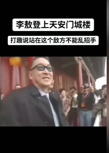 李敖登上天安门城楼招手致意，自己还打趣说，在这个地方可不能乱招手。这是200