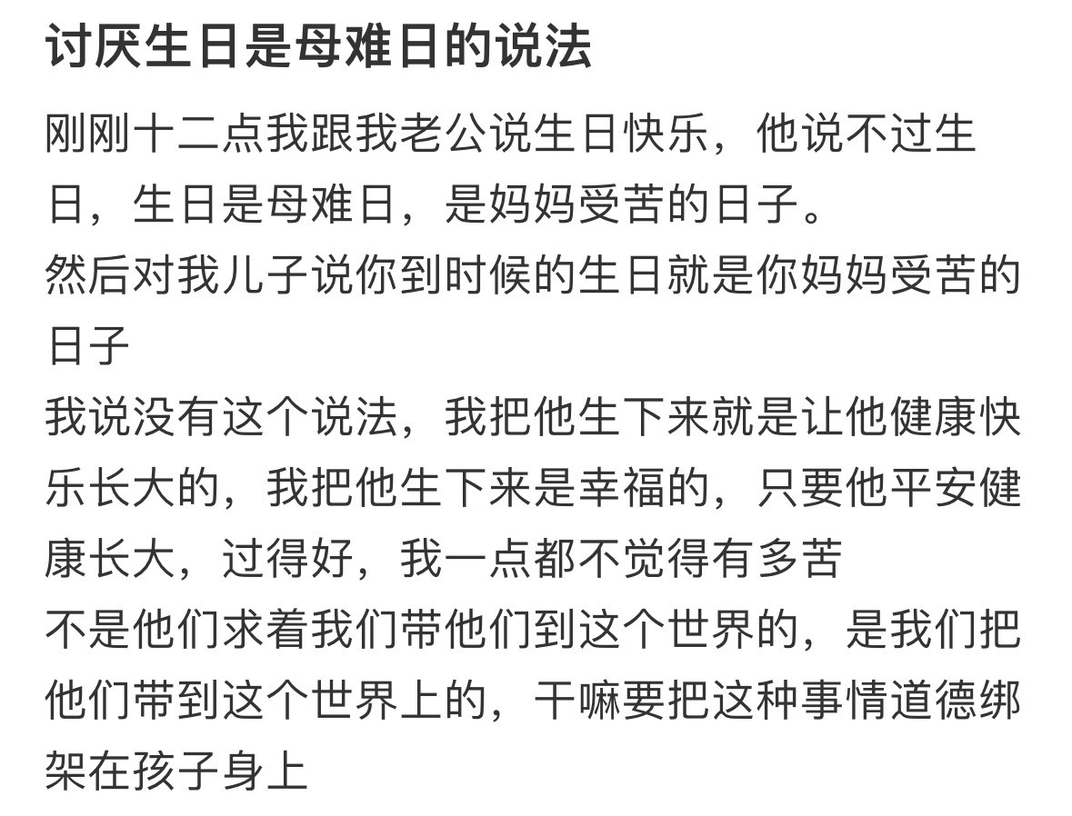 讨厌生日是母难日的说法！！！